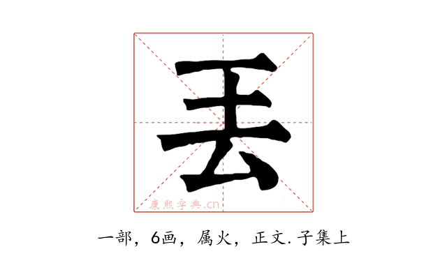 丟