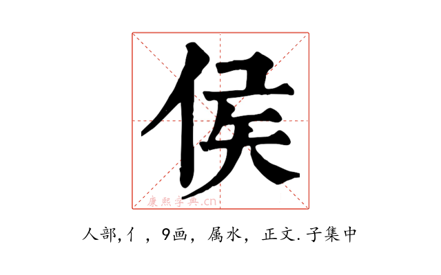 侯