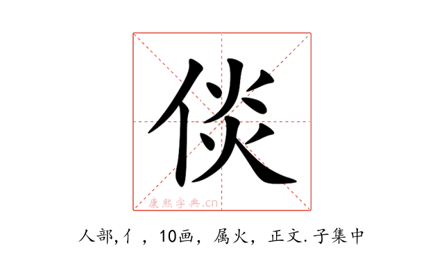 倓