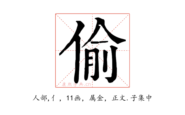 偷
