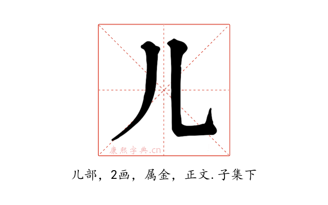 儿