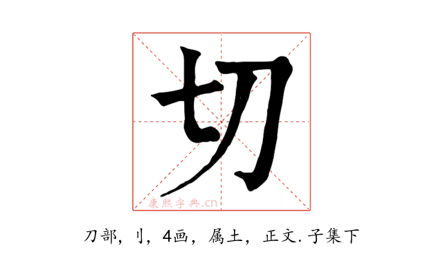 切