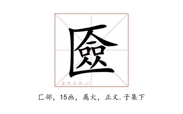 匳