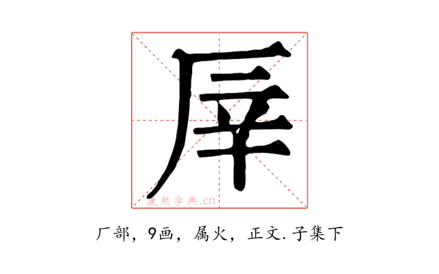 厗