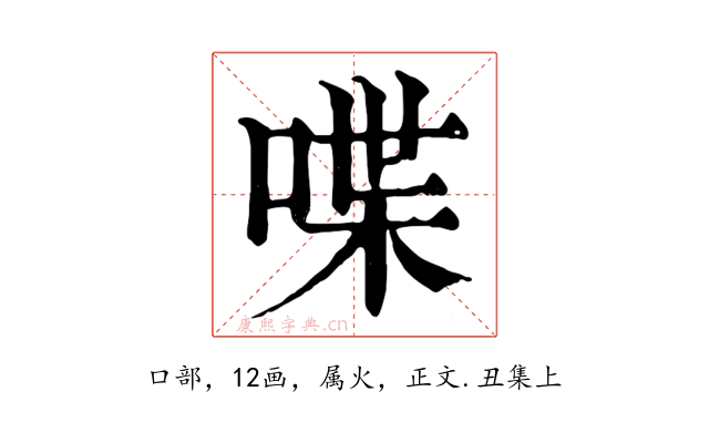 喋