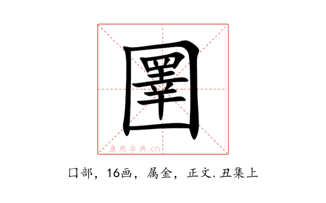 圛