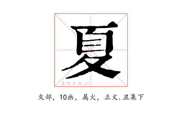 夏