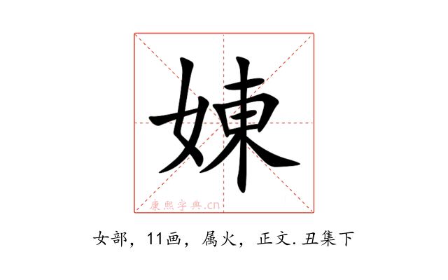 娻