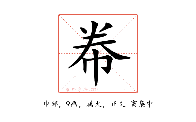 帣