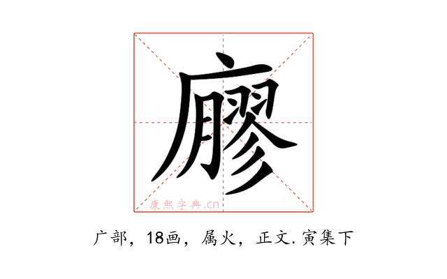 廫