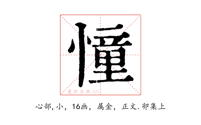 憧