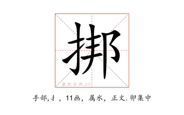 挷