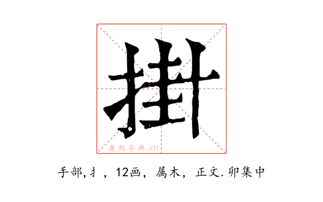 掛