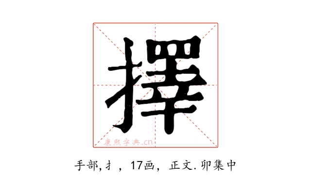 擇
