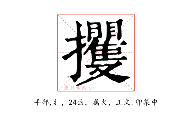 攫
