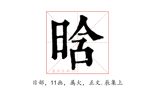 晗