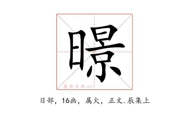 暻