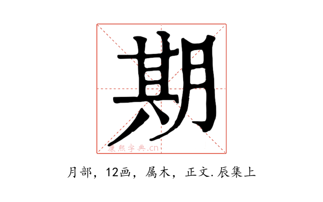 期