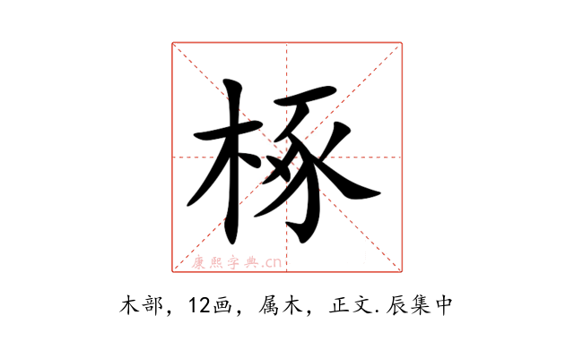 椓