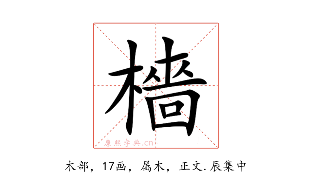 檣