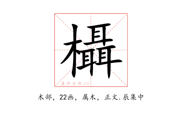 欇