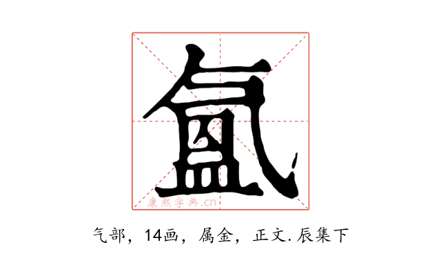 氳