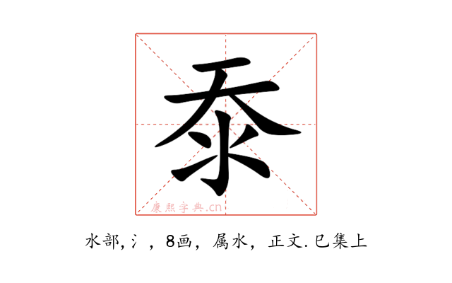 沗