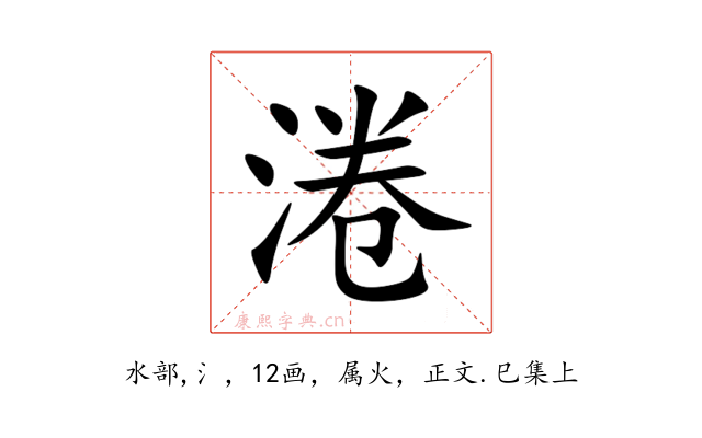 淃