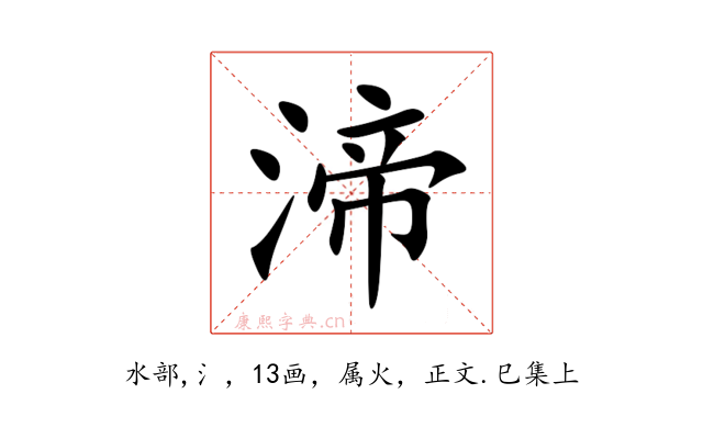 渧