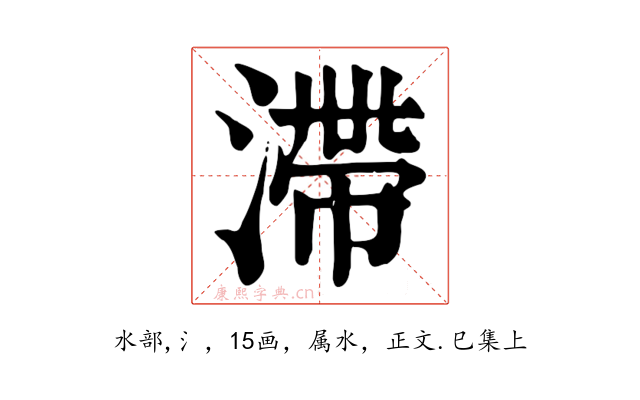 滯