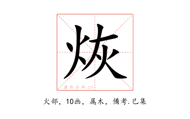 烣