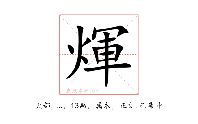 煇