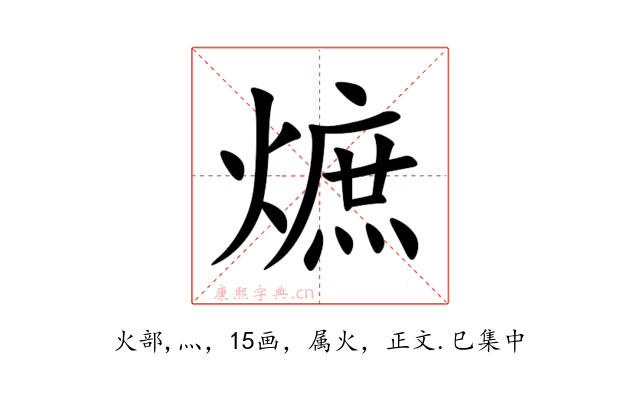 熫