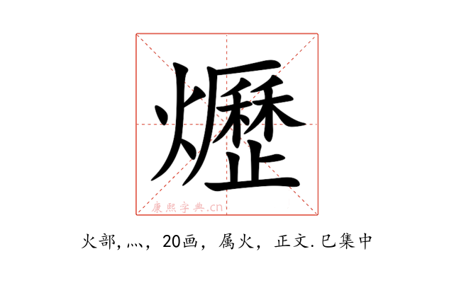 爏