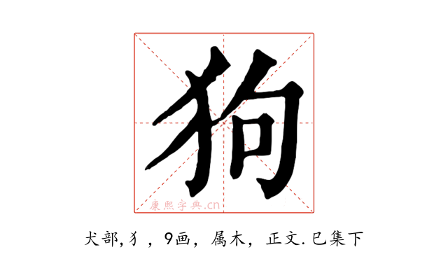 狗