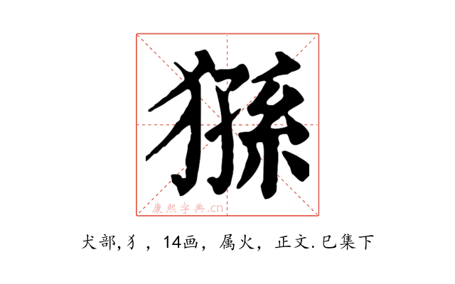 猻