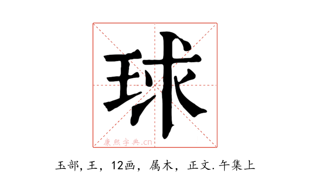 球
