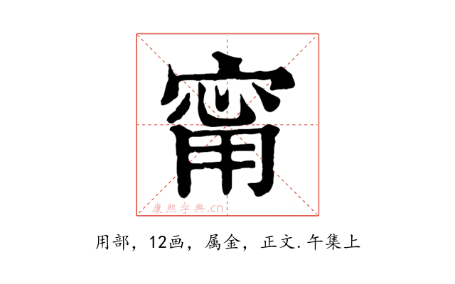 甯