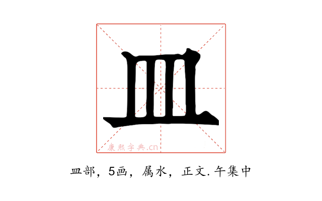 皿