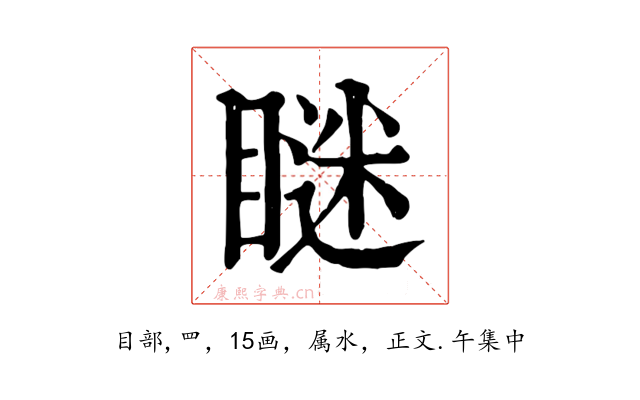 瞇