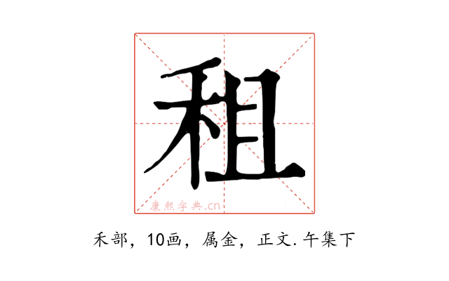 租