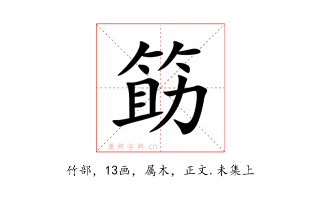 筯