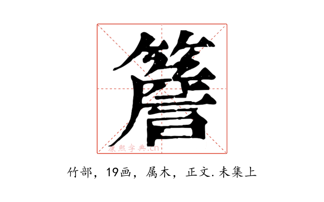 簷