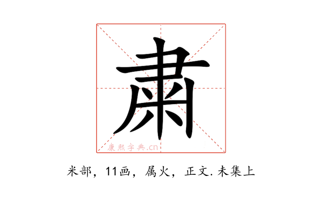 粛