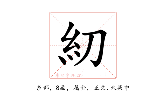 糿