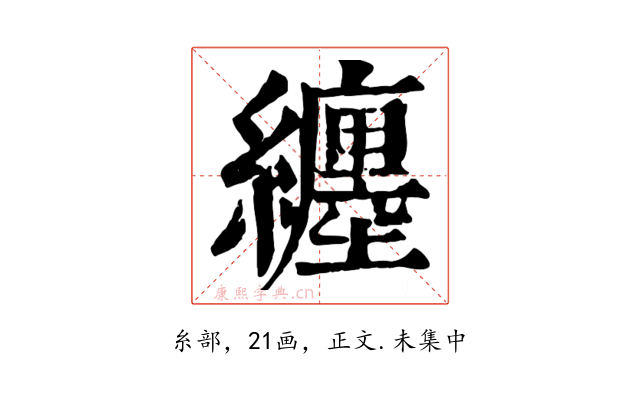 纏