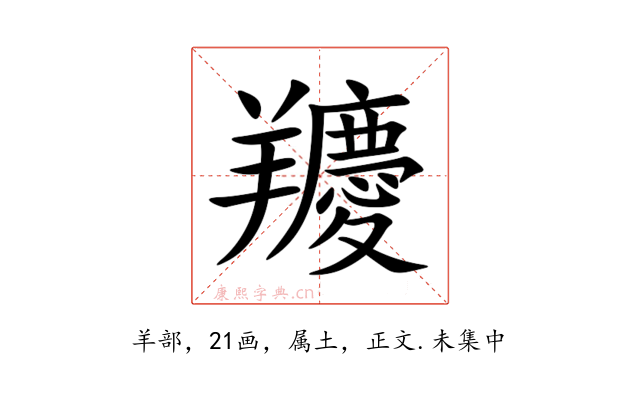 羻