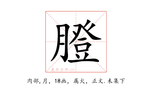 膯