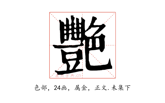 艷
