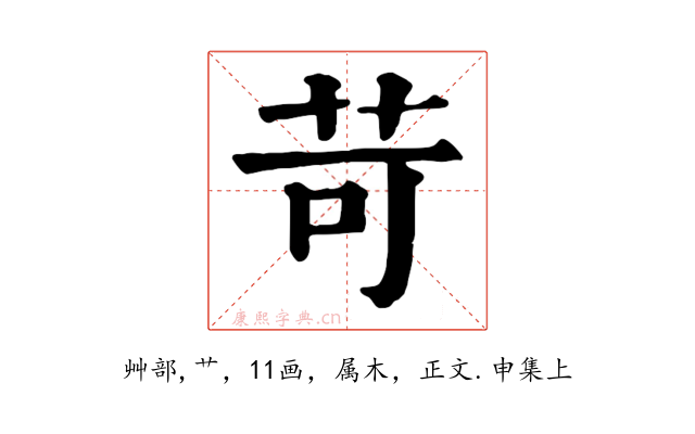 苛